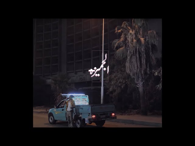 MARWAN PABLO - EL GEMEZA (Official Music Video) |  (مروان بابلو - الجميزة (الفيديو الرسمي