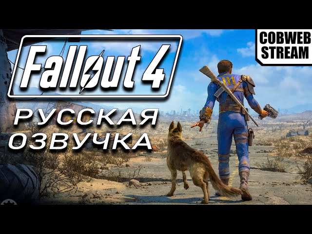 Fallout 4 - Продолжение постапокалиптического сериала - №12