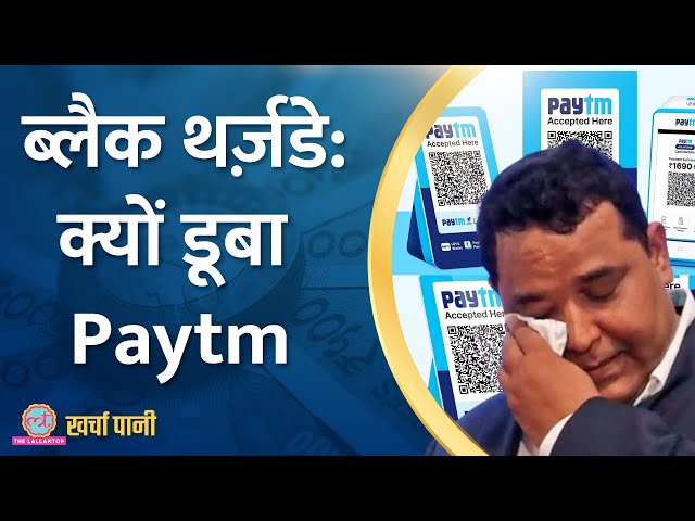 Paytm धड़ाम, NBFC ने फंसा दिया | Kharcha Pani Ep 730