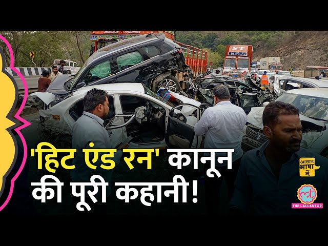 Hit and Run Law पर देशभर में ट्रक ड्राइवर्स ने हड़ताल क्यों की, पूरी कहानी समझिए | Aasan Bhasha Mein