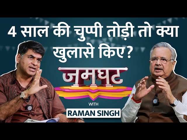 Raman Singh Interview में Modi,Bhupesh Baghel और CM की कुर्सी पर क्या बोले? Chattisgarh Election