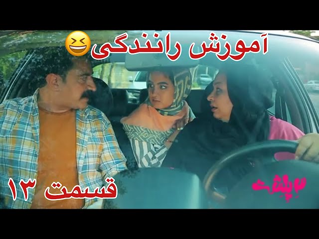 علی قیومی کمدی جدید ۳پلشت(آموزش رانندگی به سبک اصفهانی🤣)قسمت13-ali ghaumi