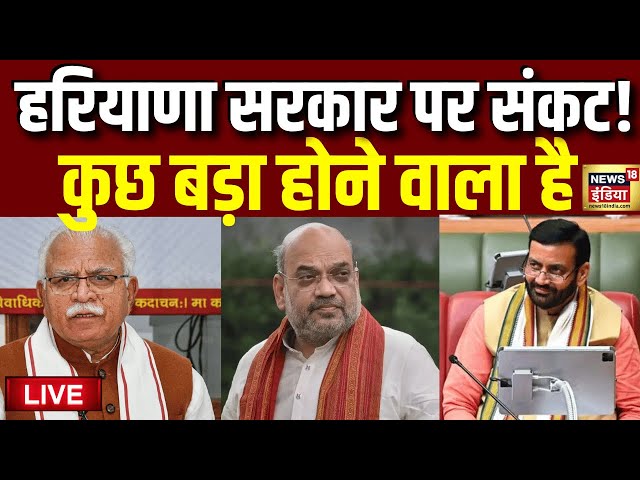 Haryana Politics Live: हरियाणा सरकार पर संकट | Manohar Lal Khattar | Nayab Singh Saini | BJP VS Cong