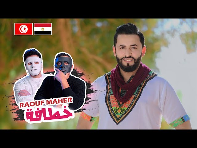 Raouf Maher - Khatafa | خطافة  🇹🇳 🇪🇬 | With DADDY & SHAGGY