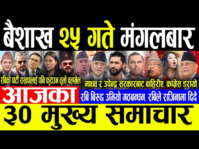 Today News 🔴बैशाख २५ गते मंगलबार | Today nepali news | ajaka mukhya samachar | Live nepali samachar