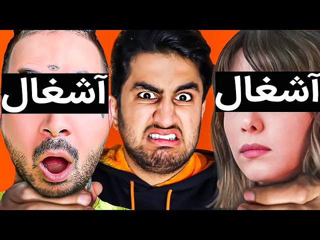 بدترین یوتیوبر ایران 😐