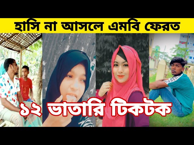 Bangla 💔 Tik Tok Videos | চরম হাসির টিকটক ভিডিও (পর্ব- ৫৪) | Bangla Funny TikTok Video | SBF TIKTOK