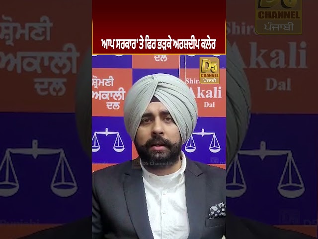 AAP Government 'ਤੇ ਫਿਰ ਭੜਕੇ Arshdeep Kaler #D5Shorts | D5 Channel Punjabi