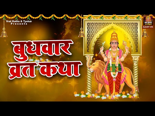 बुधवार व्रत कथा और पूजा विधि | Budhwar Vrat Katha Aur Puja Vidhi | #Vratkathatyohar