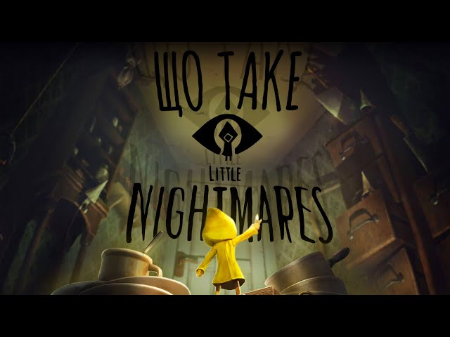 Огляд гри Little Nightmares та історія розробки | Я п(р)ограла! | Nikattica