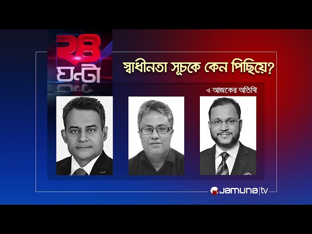 স্বাধীনতা সূচকে কেন পিছিয়ে? | ২৪ ঘণ্টা | 24 Ghonta | 16 April 2024 | Jamuna TV
