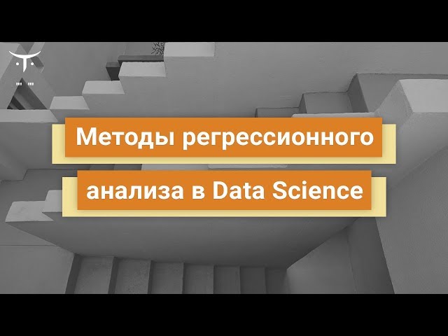 Методы регрессионного анализа в Data Science // Демо-занятие курса «Математика для Data Science»