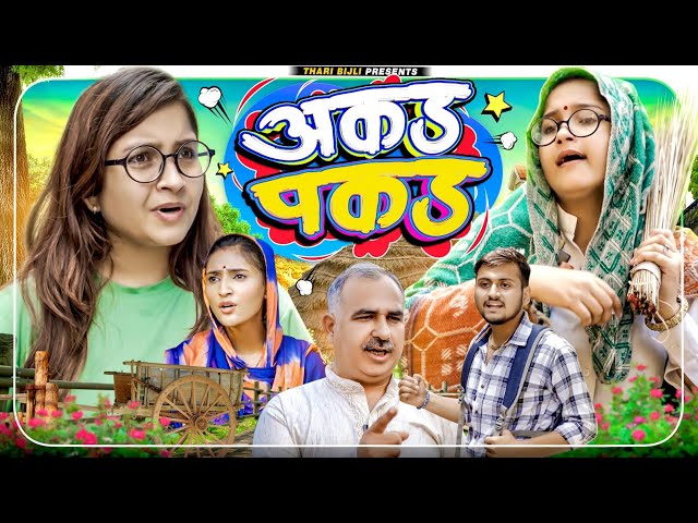 Akad Pakad | Thari Bijli | Thari Bijli Comedy | Kshama Trivedi