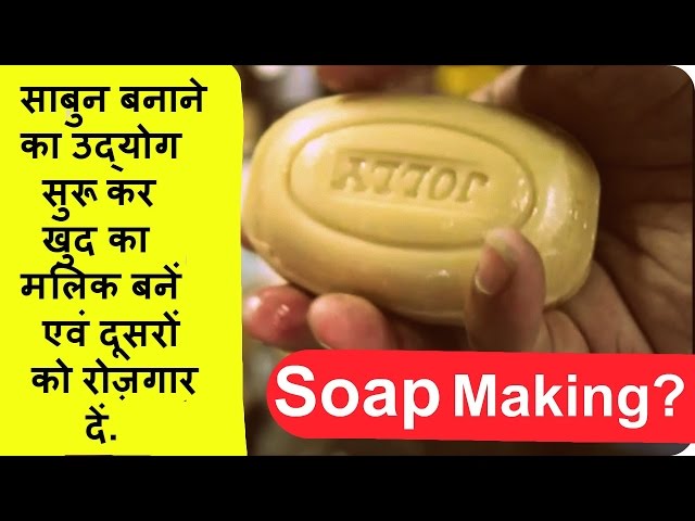 Toiletry Soap Making साबुन बनाने का उद्योग सुरू कर खुद का मलिक बनें.-Vlog