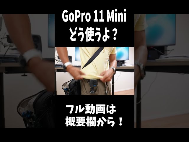 GoPro 11 Miniの便利な使い方#shorts