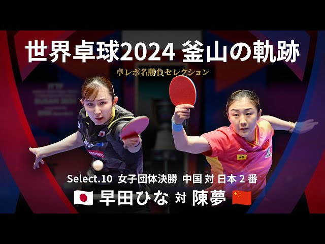 Takurepo Greatest Match Selections｜Hina HAYATA vs CHEN Meng (WTTC2024BUSAN CHN vs JPN 2nd match)