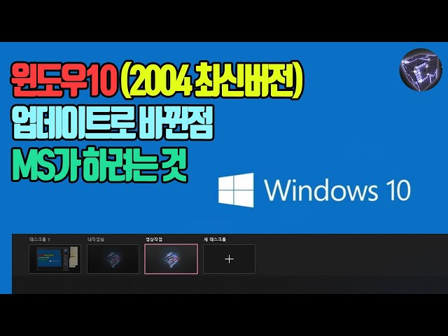 윈도우10 2004 최신 버전 업데이트 새로운 기능들 (MS가 하려는 것은 이것?)