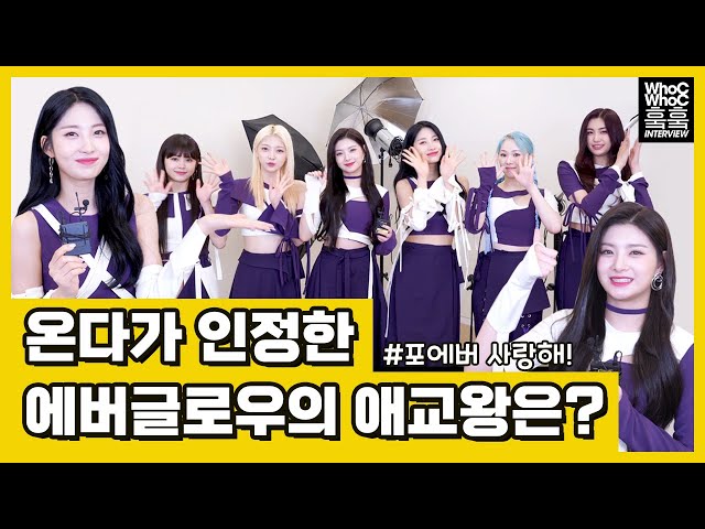 Attention! EVERGLOW's TMI you've heard before🔐 WhoC WhoC INTERVIEW | HANTEO NEWS