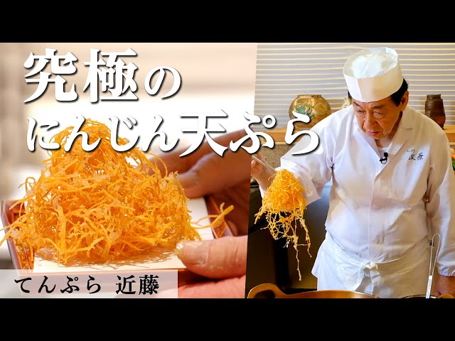 [ENG SUB] Master Tempura Chef's Carrot Kakiage | Ultimate Tempura at Michelin-starred Restaurant