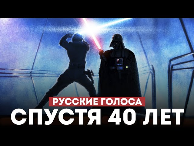Вырезанные сцены с официальными русскими голосами | Звёздные Войны: Оригинальная трилогия