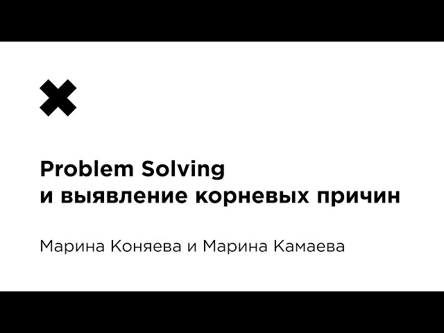 Марина Коняева и Марина Камаева - Problem Solving и выявление корневых причин | Вастрик.Митап