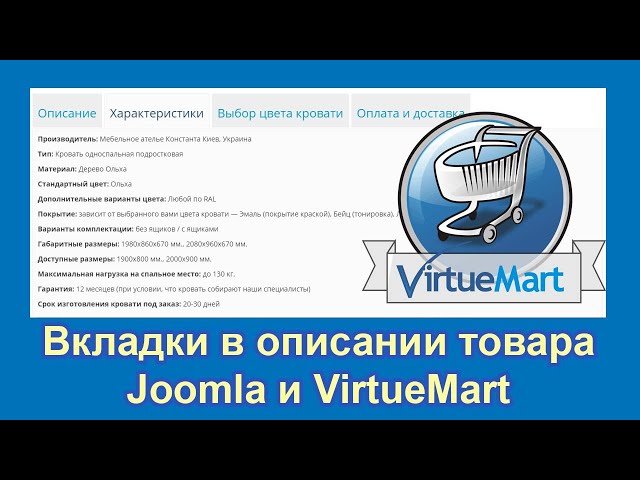 Как добавить вкладки в описание товара – Интернет-магазин на Joomla и VirtueMart