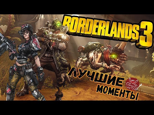 Borderlands 3 - Лучшие Моменты [Нарезка]