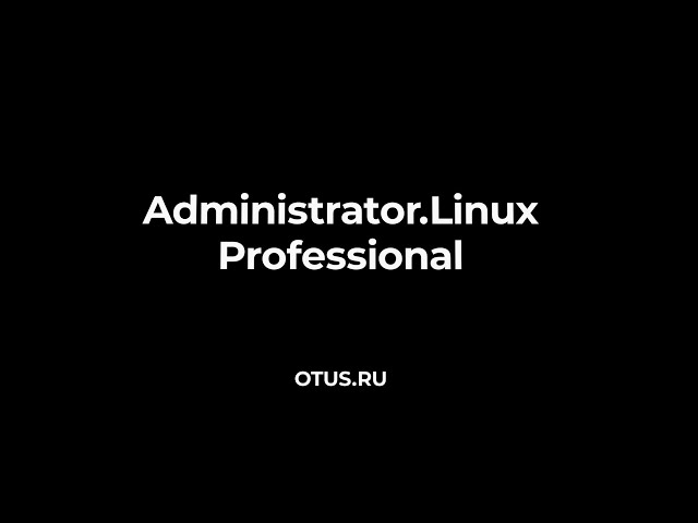 Administrator Linux. Professional | OTUS