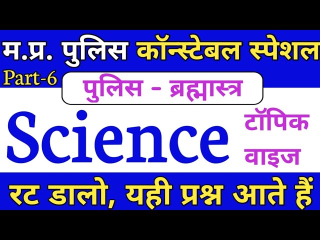 Science important Questions || MP Police Constable 2021