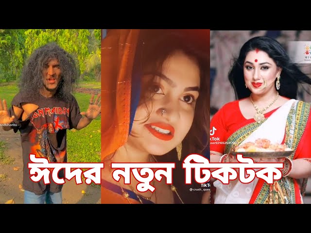 ঈদের নতুন টিকটক | হাঁসি না আসলে এমবি ফেরত | Bangla Funny TikTok Video | SBF Tiktok ep-10