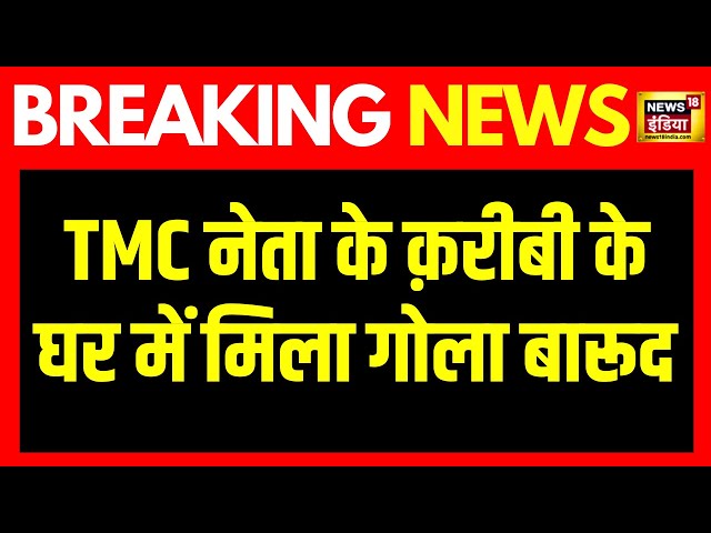 Breaking News: Sandeshkhali में TMC नेता के करीबी के घर में मिले भारी मात्रा में गोला बारूद