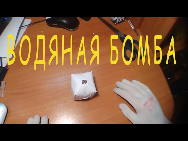 Оригами: Водяная бомбочка