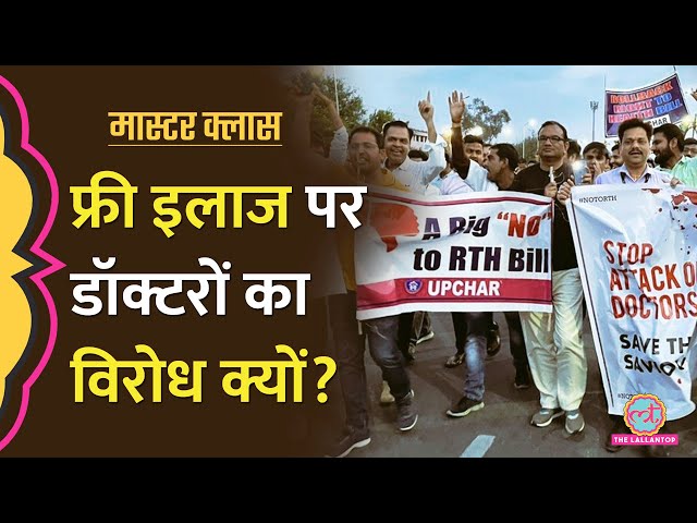 Right to Health Explained: राजस्थान सरकार के नए बिल के विरोध में क्यों उतरे डॉक्टर?। Masterclass
