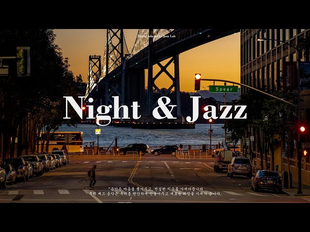 편안한 저녁 재즈 음악 | Night & Jazz | Jazz Lab