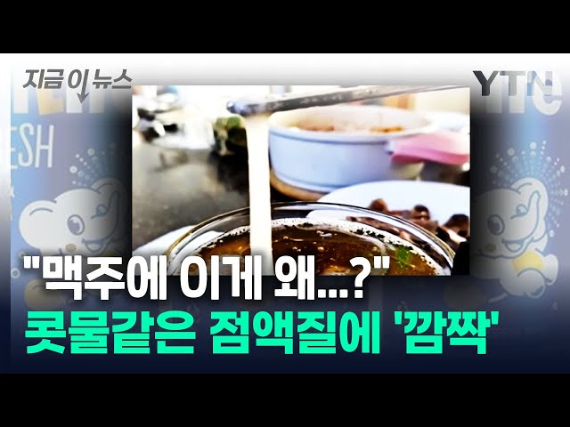 "캔맥주 마시려다 당황"...콧물같은 점액질에 '제품 회수' [지금이뉴스] / YTN