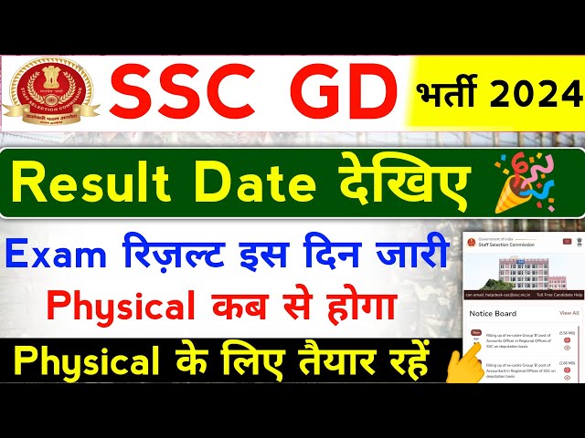 SSC GD Result 2024 | SSC GD Ka Results Kab Ayega 2024 | SSC GD Physical Date |