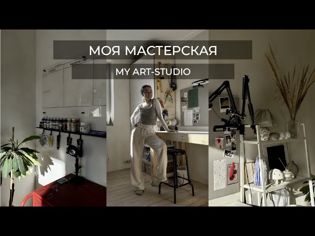 МОЯ МАСТЕРСКАЯ // MY ART- STUDIO WORKSHOP