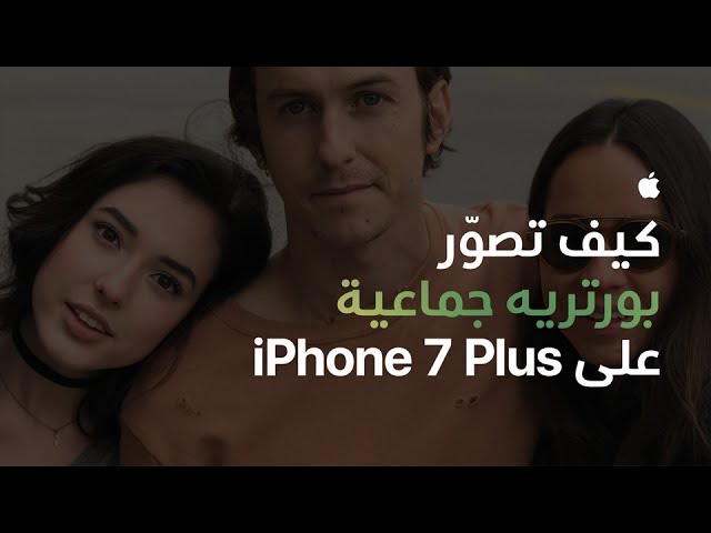 كيف تصوّر بورتريه جماعية على iPhone 7 Plus - ‏Apple