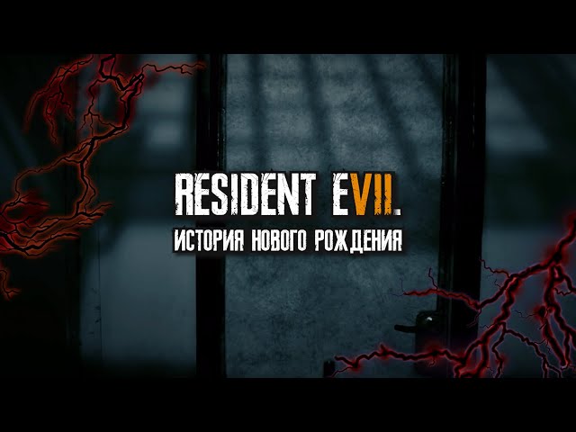 История Создания RESIDENT EVIL 7 BIOHAZARD - Спасение Capcom и всей серии Survival-Horror