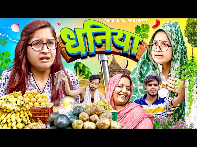 Bijli Aur Dhaniya | Thari Bijli | Thari Bijli Comedy | Kshama Trivedi