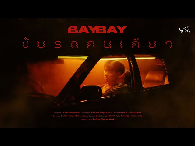 BayBay - ขับรถคนเดียว (Club Road) | Official MV