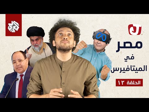 جو شو | الموسم السابع | الحلقة 12 | مصر في الميتافيرس