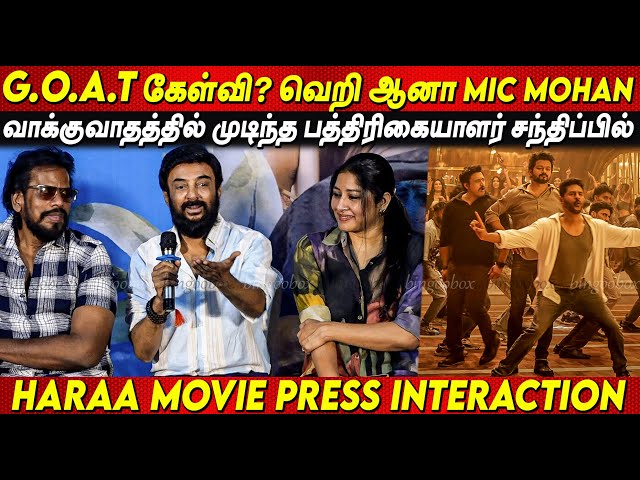 Thalapathy Vijay 's GOAT கேள்வி? 😡😡 Mic Mohan fiery argument at haraa Movie Press Interaction