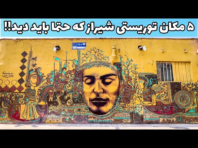 Iran Shiraz - تا حالا این قسمت شیراز رو دیدید؟