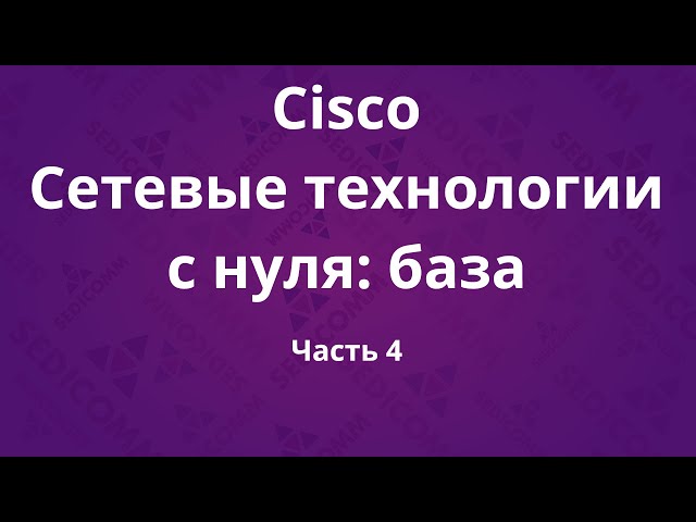 Курсы Cisco «Сетевые технологии с нуля: база». Часть 4