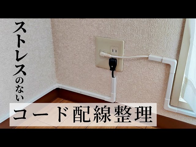 【DIY】ケーブル配線整理/モールでスッキリ！