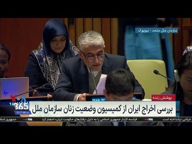 پوشش زنده | جلسه رای‌گیری اخراج جمهوری اسلامی ایران از «کمیسیون مقام زن» سازمان ملل