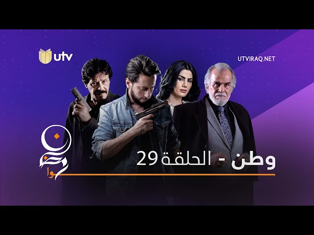 مسلسلات رمضان | وطن | الحلقة التاسعة والعشرون | 29
