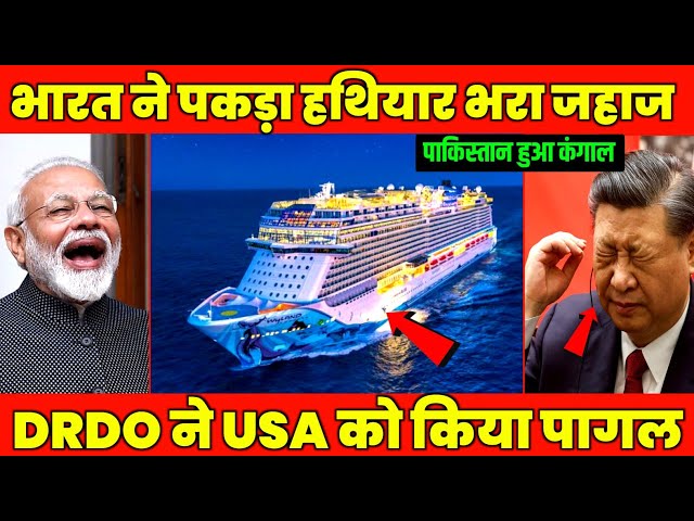 DRDO ने पकड़ा हथियारों से भरा जहाज | Indian Stop Pakistan-bound Cargo Ship from China | India China