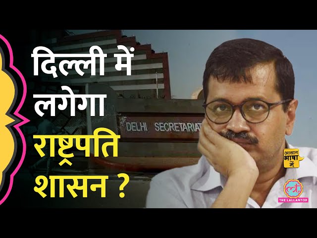 CM Kejriwal की गिरफ्तारी के बाद क्या दिल्ली में राष्ट्रपति शासन लगेगा? Delhi | Aasan Bhasha Mein